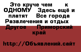 Это круче чем “100 к ОДНОМУ“. Здесь ещё и платят! - Все города Развлечения и отдых » Другое   . Приморский край